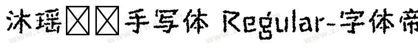 沐瑶软笔手写体 Regular字体转换